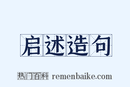 启述造句是什么意思的图片